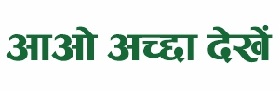 Aao Accha Dekhein Device mark 6800378 Trademark