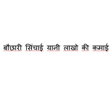 Bauchhaaree Sinchaee Yaanee Laakho Kee Kamaee (in Hindi) Device mark 6813103 Trademark
