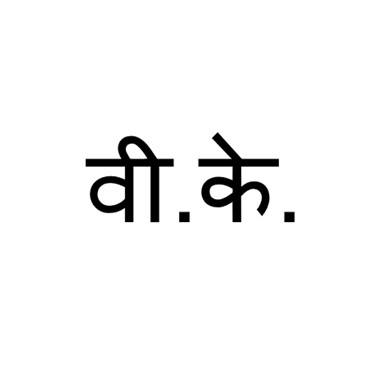 V.k. (in Hindi) Device mark 6813108 Trademark