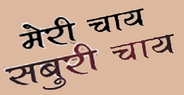 Meri Chai Saburi Chai Device mark 6817342 Trademark