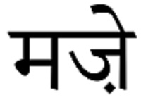 Maje ( Word) Hindi Device mark 6817322 Trademark