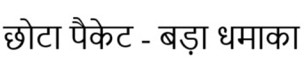 Chota Packet – Bada Dhamaka Device mark 6822527 Trademark