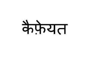 Cafeiyat In Hindi Device mark 6823301 Trademark