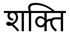 Shakti (hindi) Device mark 6897915 Trademark