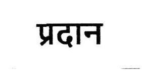 Pradaan Device mark 6913479 Trademark