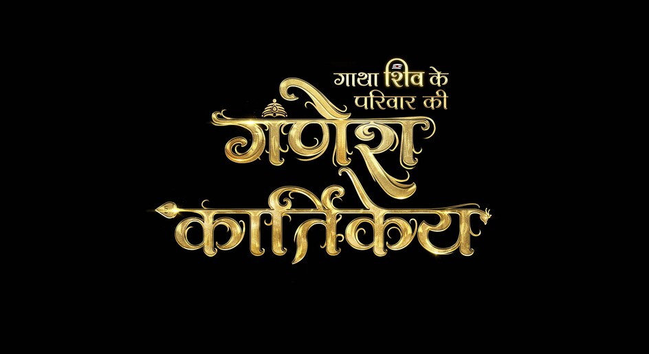 Gatha Shiv Ke Parivaar Ki- Ganesh Kartikey Device mark 6914441 Trademark