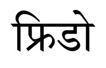 Frido In Devanagari Script Device mark 6929225 Trademark