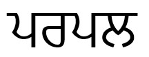 Purplle (in Punjabi Language) Device mark 6935936 Trademark
