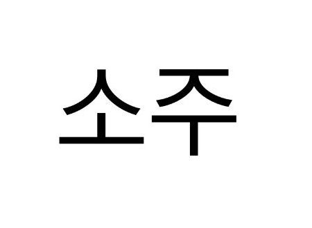 Soju Device mark 6987477 Trademark