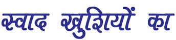 Swaad Khushion Kaa Device mark 6988304 Trademark