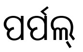 Purplle (in Odia Language) Device mark 7012298 Trademark