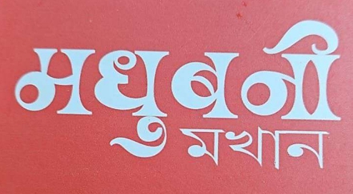 Madhubani Makhan Device mark 7019654 Trademark