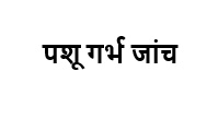 Pashu Garbh Jaanch Device mark 7023494 Trademark