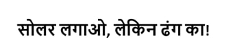 Solar Lagao, Lekin Dhang Ka Device mark 7032324 Trademark