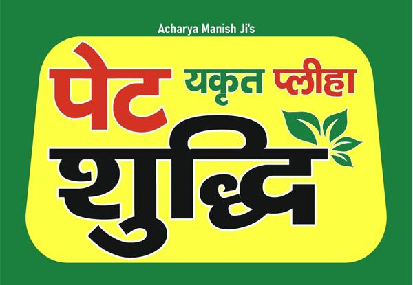 Acharya Manish Ji's Pet Yakrit Pliha Shuddhi Device mark 7033604 Trademark
