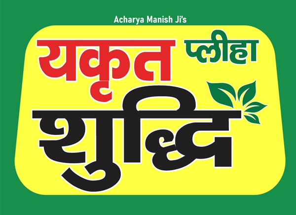 Acharya Manish Ji's Yakrit Pliha Shuddhi Device mark 7033603 Trademark