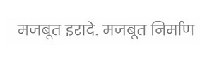 Majboot Irade, Majboot Nirmaan (with Device) Device mark 7042280 Trademark
