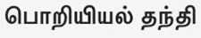 The Engineering Express (in Tamil) Device mark 7046814 Trademark