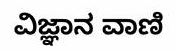 Vignana Vani (in Kannada) Device mark 7046831 Trademark