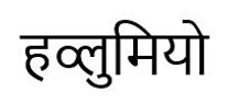 Havlumio In Hindi Device mark 7070205 Trademark