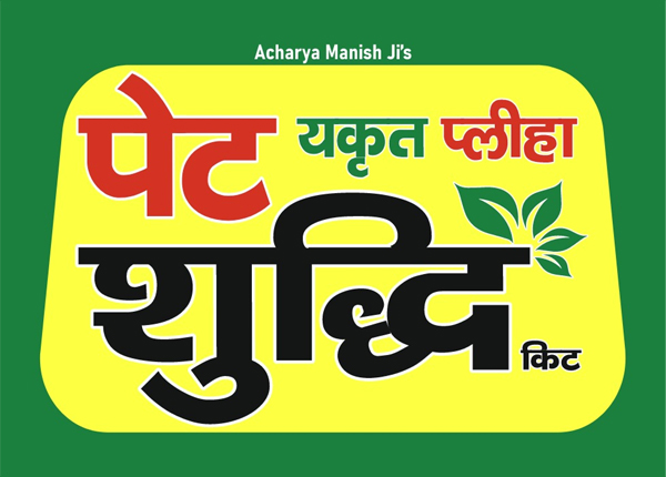Acharya Manish Ji's Paet Yakrit Pliha Shuddhi Kit Device mark 7080240 Trademark