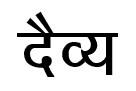 Daivey Device mark 7091276 Trademark