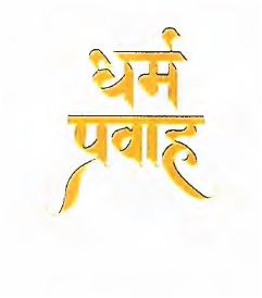 Dharma Pravah Device mark 7093585 Trademark