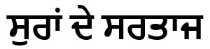 Suran De Sartaaj (in Punjabi) Device mark 7094228 Trademark