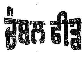 Chambal-feed (device) Device mark 2132953 Trademark