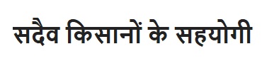 Sadaiva Kisano Ke Sahayogi Device mark 7104706 Trademark