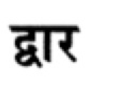 Dwar- In Hindi Device mark 7106450 Trademark