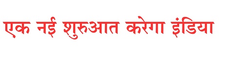 Ek Nayi Shuruvaat Karega India (in Hindi) (label) Device mark 7114786 Trademark