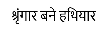 Shringaar Bane Hathiyar Device mark 7117411 Trademark