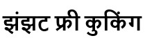 Jhanjhat Free Cooking In Hindi ( Word) Device mark 7117201 Trademark