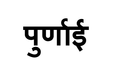 Purnai Device mark 7126383 Trademark