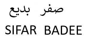 Sifar Badee Device mark 7137072 Trademark