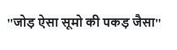 Jod Aisa Sumo Ki Pakad Jaisa Device mark 7160253 Trademark