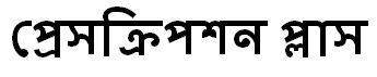 Prescription Plus (in Bengali Font) Device mark 7173008 Trademark