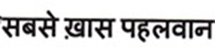 Device Of "sabse Khaas Pehelwan" Device mark 7162283 Trademark