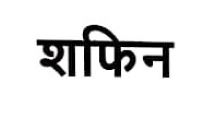 Shfin Device mark 7237927 Trademark