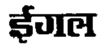 Eagle In Hindi (label) Device mark 7249928 Trademark
