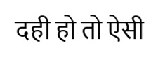 Dahi Ho To Aisi (word) Hindi Device mark 7254302 Trademark