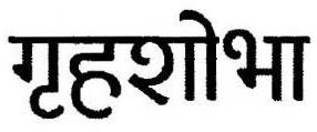 Grihshobha Device mark 7295045 Trademark