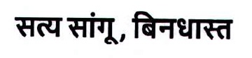 Satya Sangu, Bindhast Device mark 7323809 Trademark