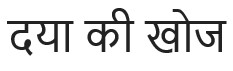 Daya Ki Khoj Device mark 7333809 Trademark