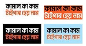 Kamaal Ka Kaam Tiger Hai Naam- Series Marks In Assamese Script Device mark 7334543 Trademark