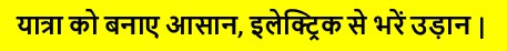 Yatra Ko Banaye Aasaan, Electric Se Bhare Udaan Device mark 7369944 Trademark