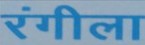 Rangeela Device mark 7378487 Trademark