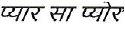 Pyar Sa Pure Device mark 7400226 Trademark