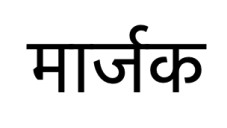 Marjak Device mark 7417713 Trademark
